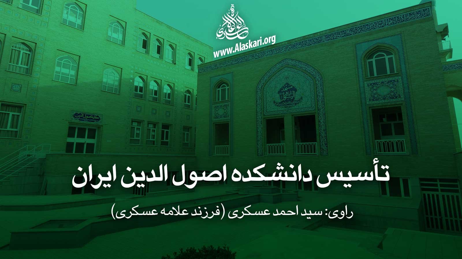 L’histoire de la création du Collège osul al-Din d’Iran